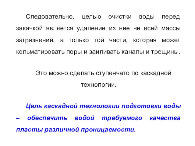 Следовательно, целью очистки воды перед закачкой является удаление из нее