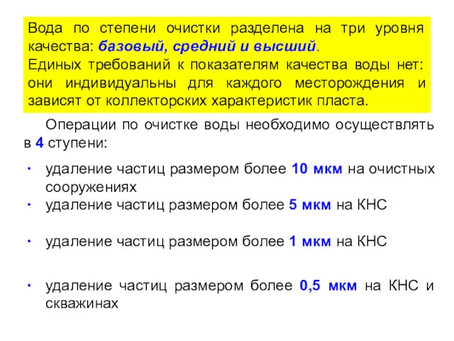 Операции по очистке воды необходимо осуществлять в 4 ступени: удаление