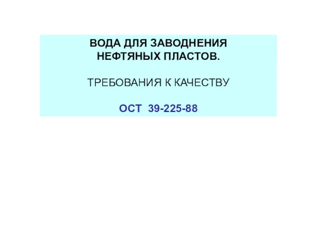 ВОДА ДЛЯ ЗАВОДНЕНИЯ НЕФТЯНЫХ ПЛАСТОВ. ТРЕБОВАНИЯ К КАЧЕСТВУ ОСТ 39-225-88