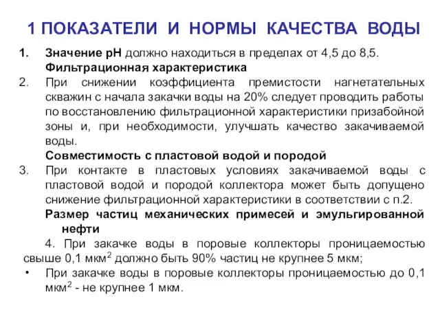 1 ПОКАЗАТЕЛИ И НОРМЫ КАЧЕСТВА ВОДЫ Значение рН должно находиться