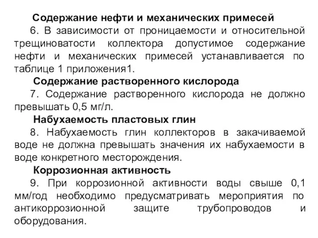 Содержание нефти и механических примесей 6. В зависимости от проницаемости