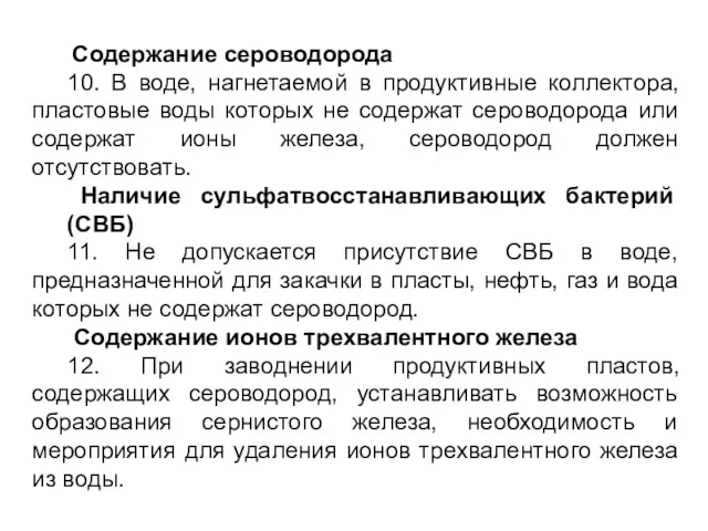 Содержание сероводорода 10. В воде, нагнетаемой в продуктивные коллектора, пластовые