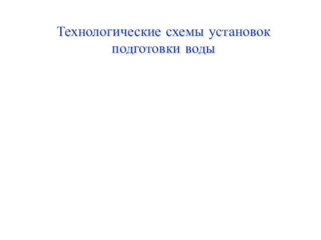 Технологические схемы установок подготовки воды