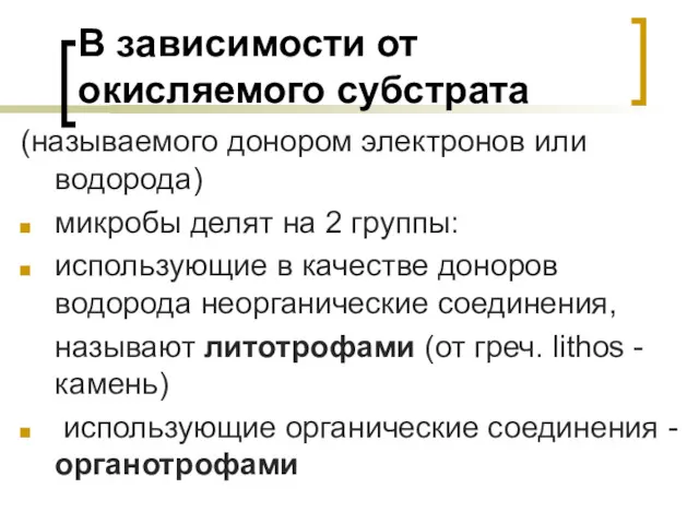 В зависимости от окисляемого субстрата (называемого донором электронов или водорода)