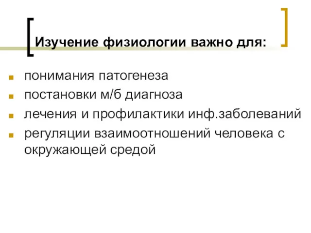 Изучение физиологии важно для: понимания патогенеза постановки м/б диагноза лечения