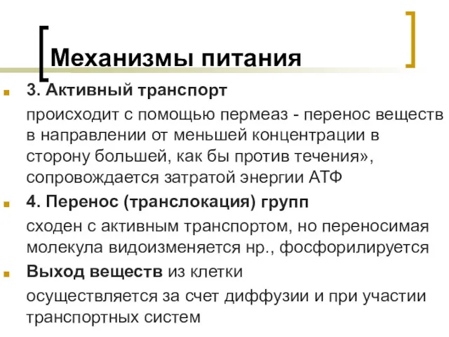 Механизмы питания 3. Активный транспорт происходит с помощью пермеаз -