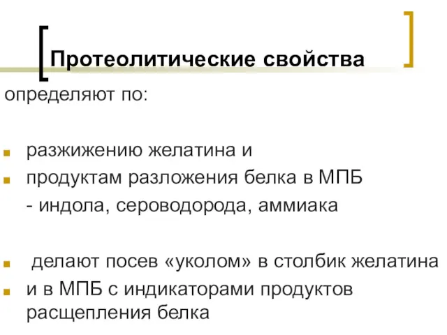 Протеолитические свойства определяют по: разжижению желатина и продуктам разложения белка