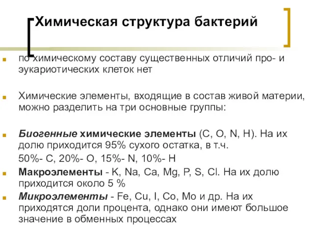 Химическая структура бактерий по химическому составу существенных отличий про- и