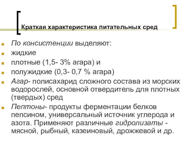 Краткая характеристика питательных сред По консистенции выделяют: жидкие плотные (1,5-