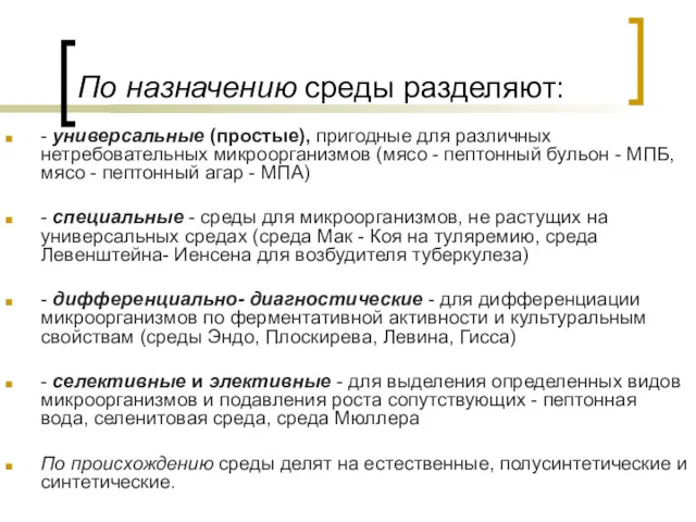 По назначению среды разделяют: - универсальные (простые), пригодные для различных