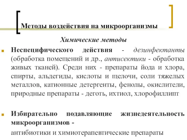 Методы воздействия на микроорганизмы Химические методы Неспецифического действия - дезинфектанты