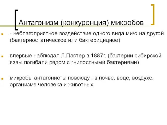 Антагонизм (конкуренция) микробов - неблагоприятное воздействие одного вида ми/о на