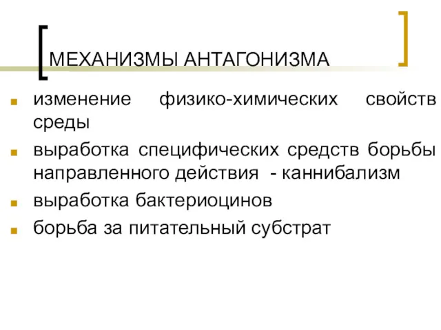 МЕХАНИЗМЫ АНТАГОНИЗМА изменение физико-химических свойств среды выработка специфических средств борьбы