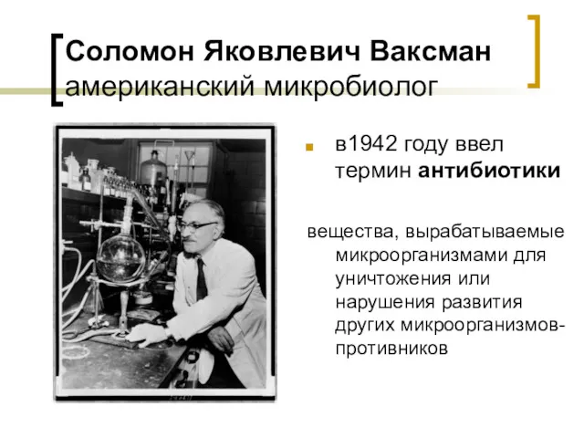 Соломон Яковлевич Ваксман американский микробиолог в1942 году ввел термин антибиотики