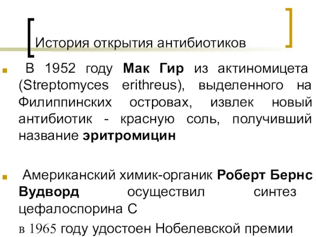 История открытия антибиотиков В 1952 году Мак Гир из актиномицета