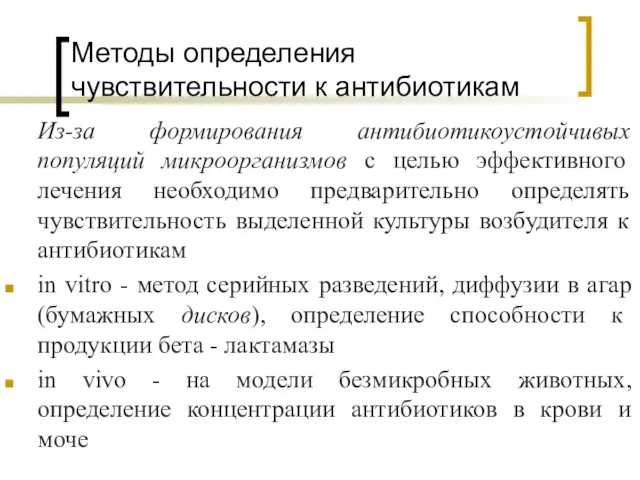 Методы определения чувствительности к антибиотикам Из-за формирования антибиотикоустойчивых популяций микроорганизмов