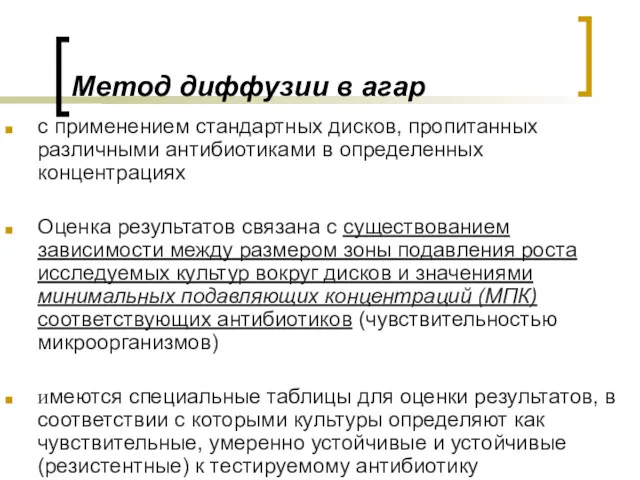 Метод диффузии в агар с применением стандартных дисков, пропитанных различными