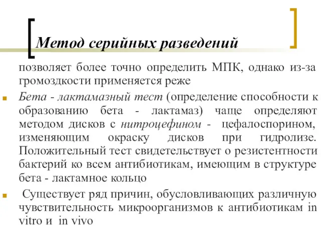 Метод серийных разведений позволяет более точно определить МПК, однако из-за