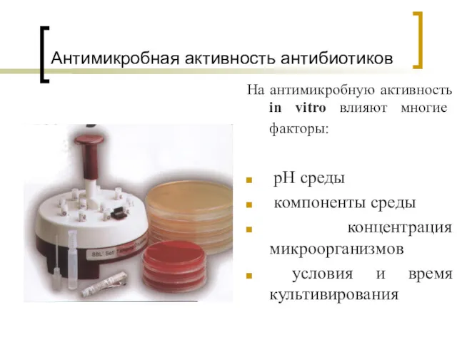 Антимикробная активность антибиотиков На антимикробную активность in vitro влияют многие