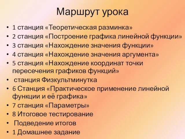 Маршрут урока 1 станция «Теоретическая разминка» 2 станция «Построение графика