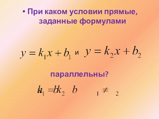 При каком условии прямые, заданные формулами и параллельны?