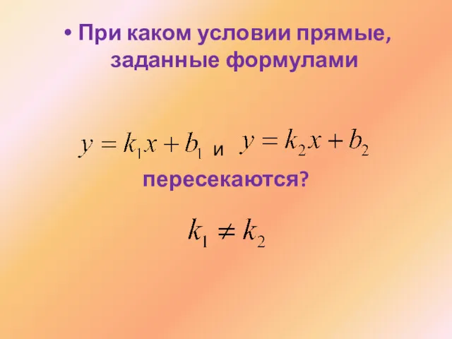 При каком условии прямые, заданные формулами и пересекаются?