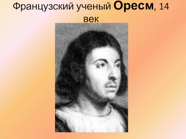 Французский ученый Оресм, 14 век