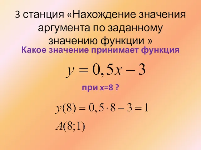 3 станция «Нахождение значения аргумента по заданному значению функции »