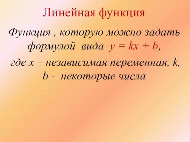Линейная функция Функция , которую можно задать формулой вида y