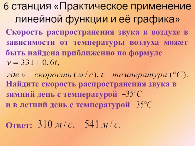 6 станция «Практическое применение линейной функции и её графика» Скорость