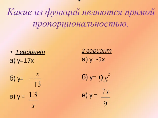 Какие из функций являются прямой пропорциональностью. 1 вариант а) y=17x