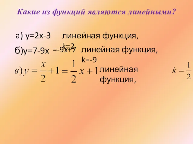 a) y=2x-3 линейная функция, k=2 б)y=7-9x =-9x+7 линейная функция, k=-9