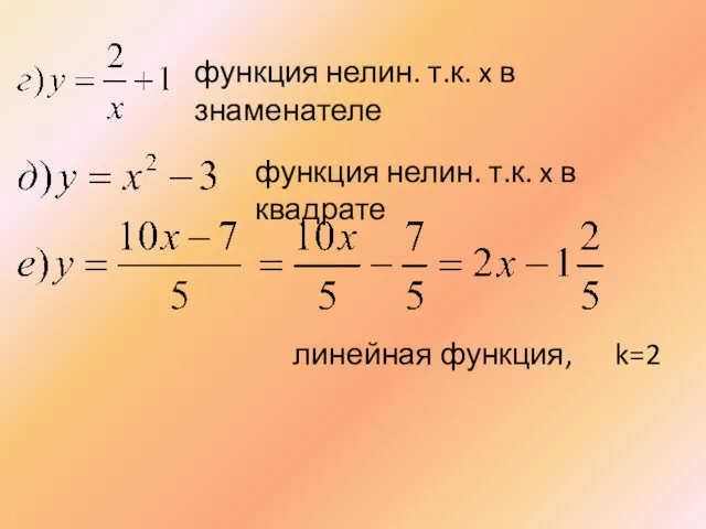функция нелин. т.к. x в знаменателе линейная функция, k=2 функция нелин. т.к. x в квадрате