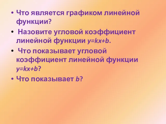 Что является графиком линейной функции? Назовите угловой коэффициент линейной функции