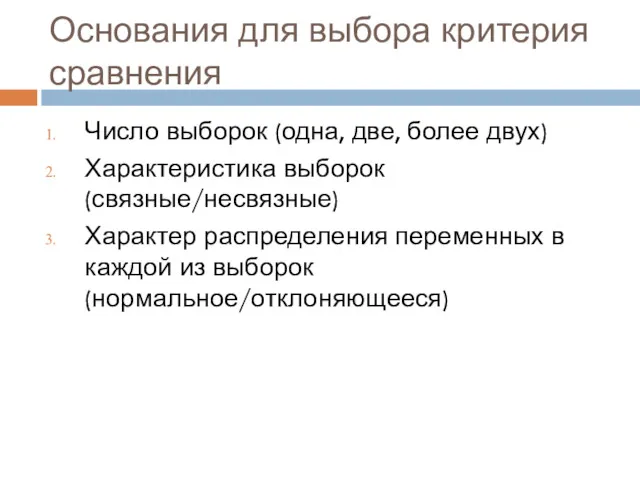 Основания для выбора критерия сравнения Число выборок (одна, две, более