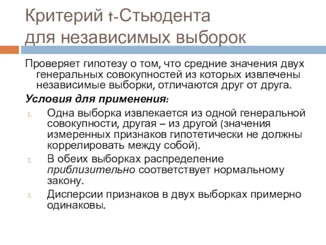 Критерий t-Стьюдента для независимых выборок Проверяет гипотезу о том, что