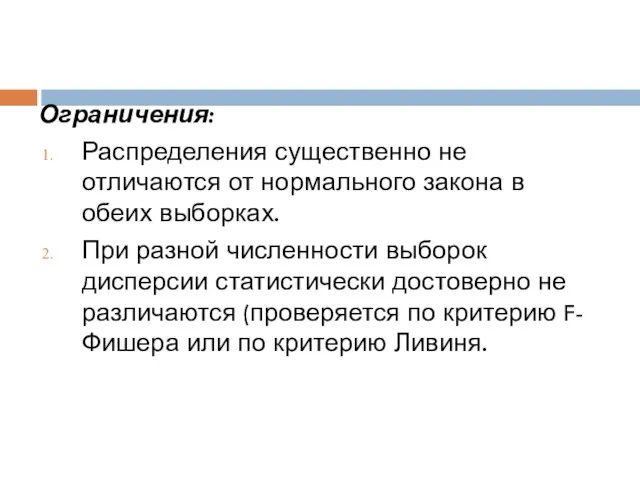 Ограничения: Распределения существенно не отличаются от нормального закона в обеих