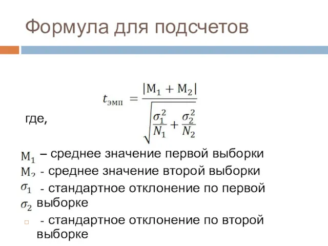 Формула для подсчетов где, – среднее значение первой выборки -