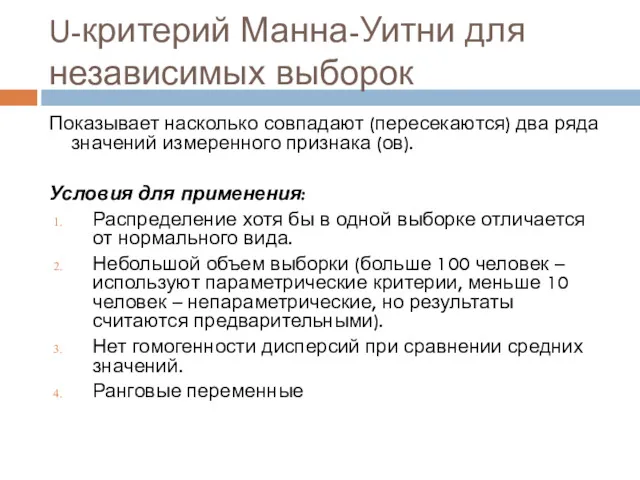 U-критерий Манна-Уитни для независимых выборок Показывает насколько совпадают (пересекаются) два