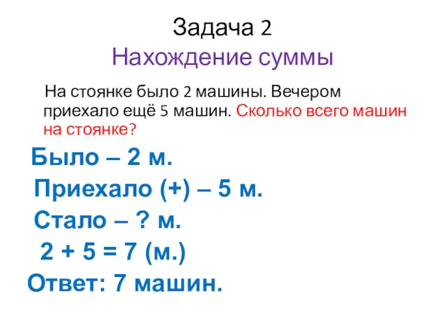 Задача 2 Нахождение суммы На стоянке было 2 машины. Вечером