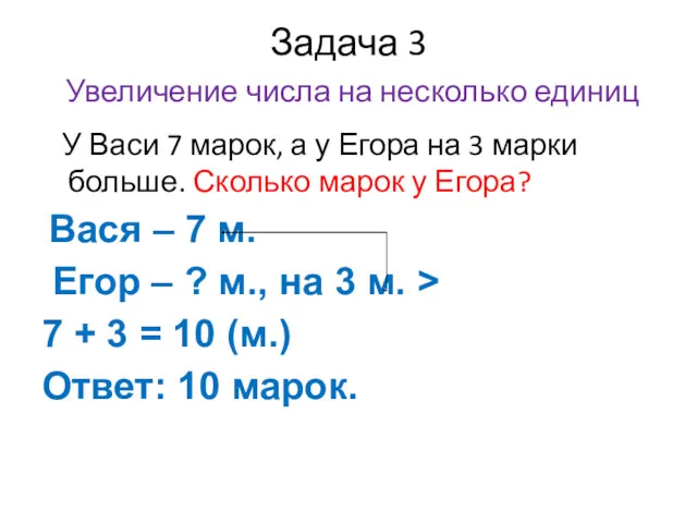 Задача 3 Увеличение числа на несколько единиц У Васи 7