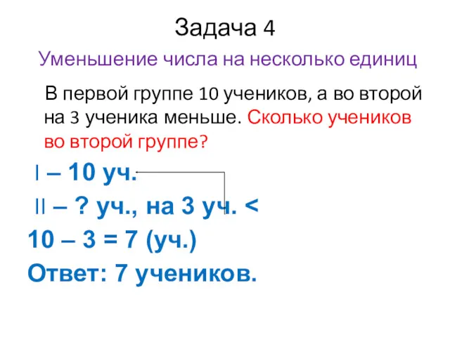 Задача 4 Уменьшение числа на несколько единиц В первой группе