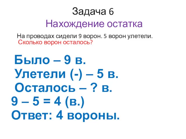 Задача 6 Нахождение остатка На проводах сидели 9 ворон. 5