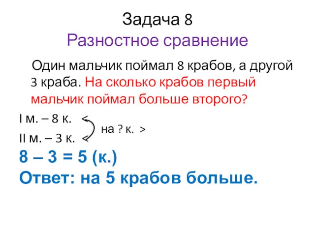 Задача 8 Разностное сравнение Один мальчик поймал 8 крабов, а