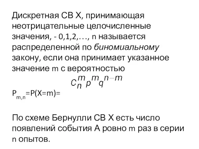 Дискретная СВ Х, принимающая неотрицательные целочисленные значения, - 0,1,2,…, n