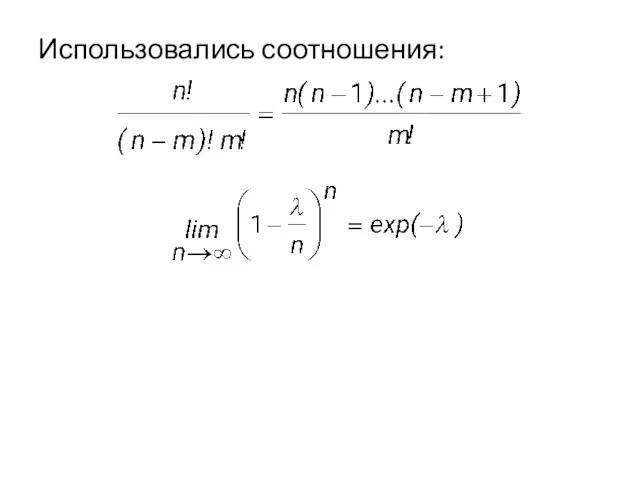 Использовались соотношения: