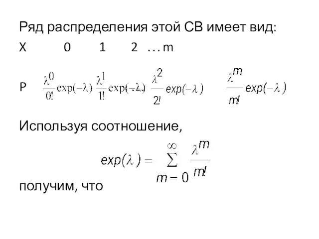 Ряд распределения этой СВ имеет вид: X 0 1 2