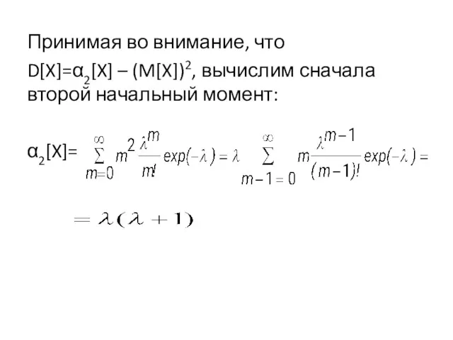 Принимая во внимание, что D[X]=α2[X] – (M[X])2, вычислим сначала второй начальный момент: α2[X]=