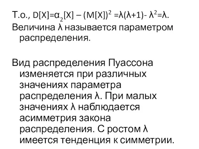 Т.о., D[X]=α2[X] – (M[X])2 =λ(λ+1)- λ2=λ. Величина λ называется параметром