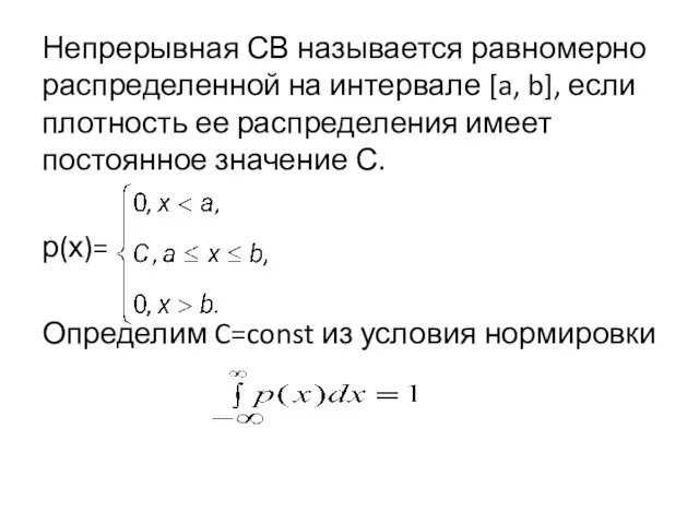 Непрерывная СВ называется равномерно распределенной на интервале [a, b], если